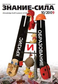 Обложка книги «Знание-сила, 2009 № 10 (988)»