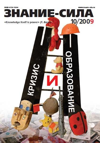 Обложка книги «Знание-сила, 2009 № 10 (988)»
