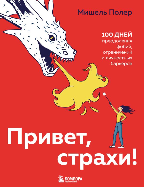 Обложка книги «Привет, страхи! 100 дней преодоления фобий, ограничений и личностных барьеров»