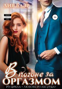 Обложка книги «В погоне за оргазмом»