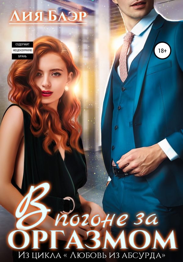 Обложка книги «В погоне за оргазмом»