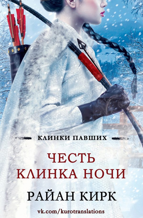 Обложка книги «Честь клинка ночи»