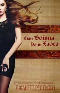 Обложка книги «Сын Войны, Дочь Хаоса»