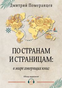 Обложка книги «По странам и страницам: в мире говорящих книг. Обзор аудиокниг»