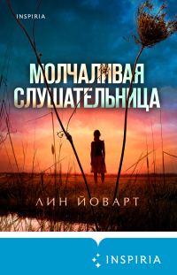 Обложка книги «Молчаливая слушательница»