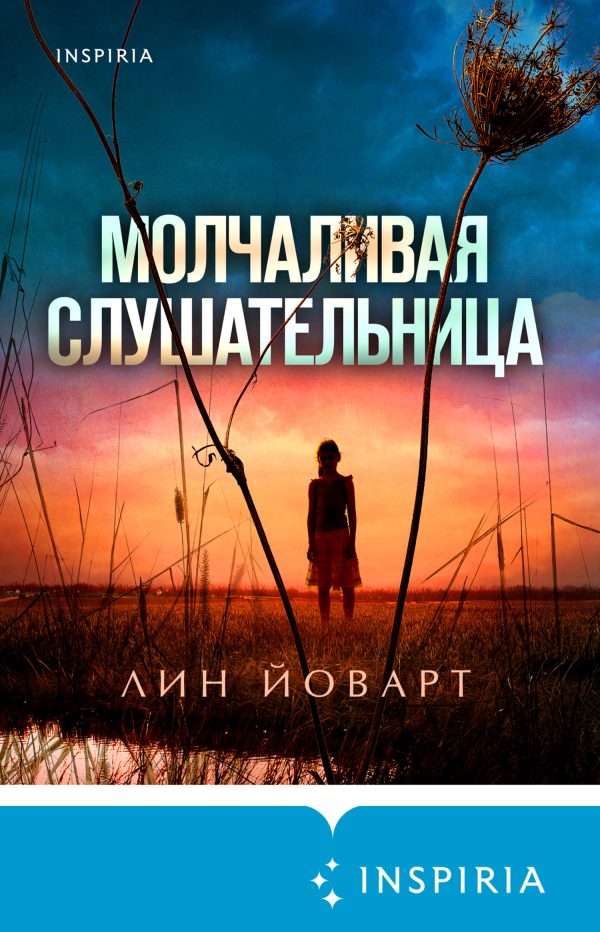 Обложка книги «Молчаливая слушательница»