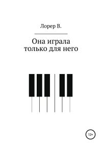 Обложка книги «Она играла только для него»