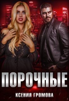 Обложка книги «Порочные»