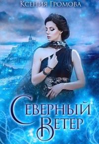 Обложка книги «Северный ветер»