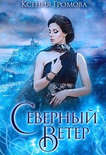 Обложка книги «Северный ветер»