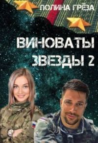 Обложка книги «Виноваты звёзды 2»