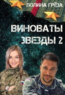 Обложка книги «Виноваты звёзды 2»
