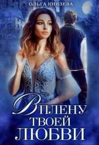 Обложка книги «В плену твоей любви»