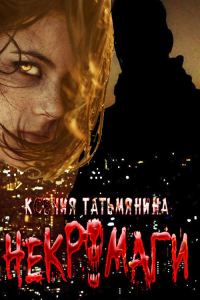 Обложка книги «Некромаги»