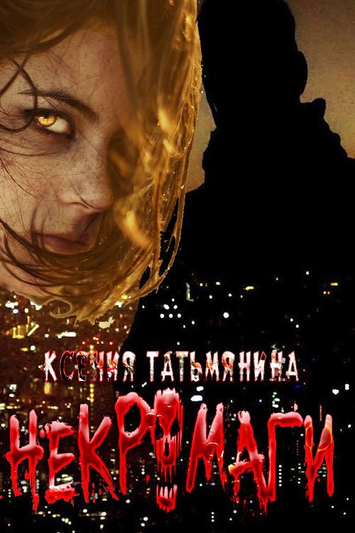 Обложка книги «Некромаги»