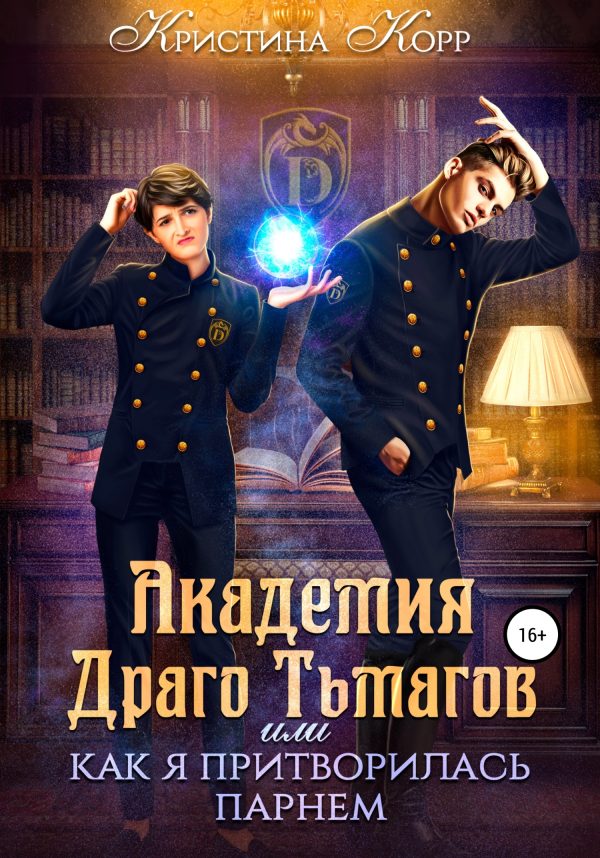 Обложка книги «Академия Драго Тьмагов, или Как я притворилась парнем»