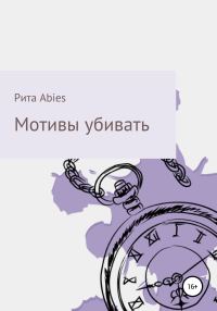 Обложка книги «Мотивы убивать»