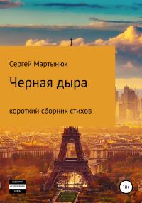 Обложка книги «Черная дыра»