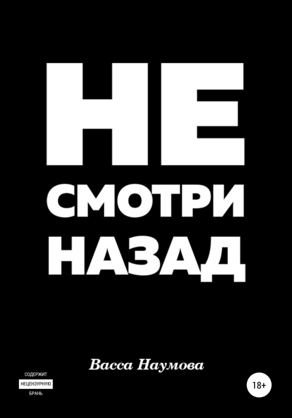 Обложка книги «Не смотри назад»