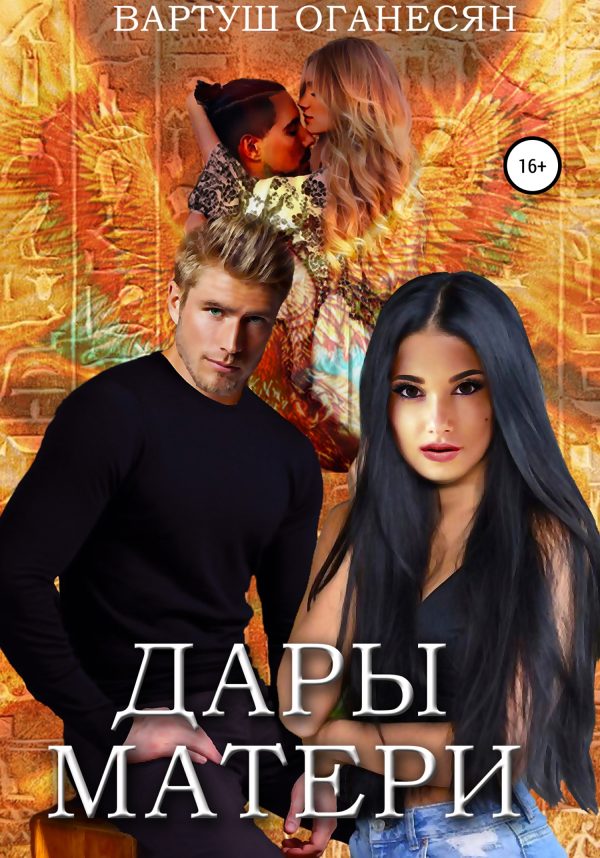 Обложка книги «Дары Матери»