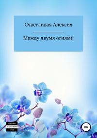 Обложка книги «Между двумя огнями»