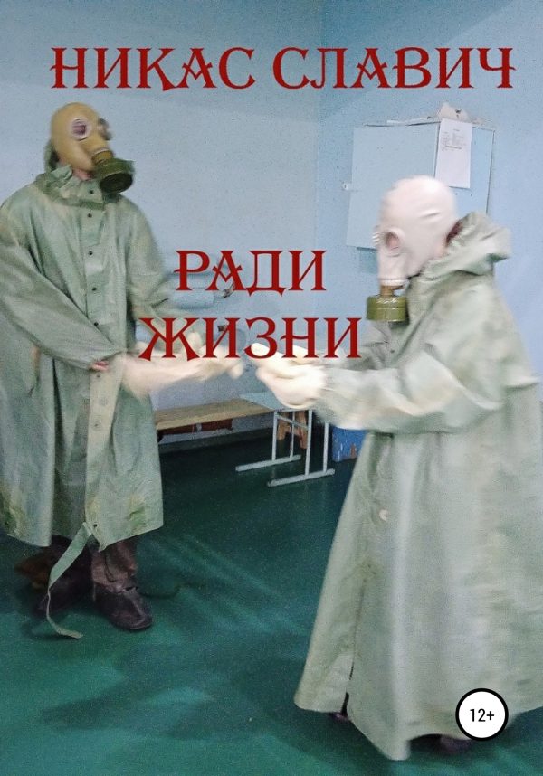 Обложка книги «Ради жизни»