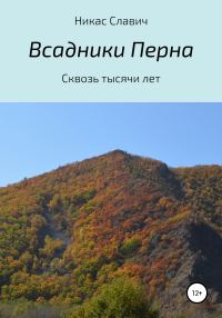 Обложка книги «Всадники Перна. Сквозь тысячи лет»