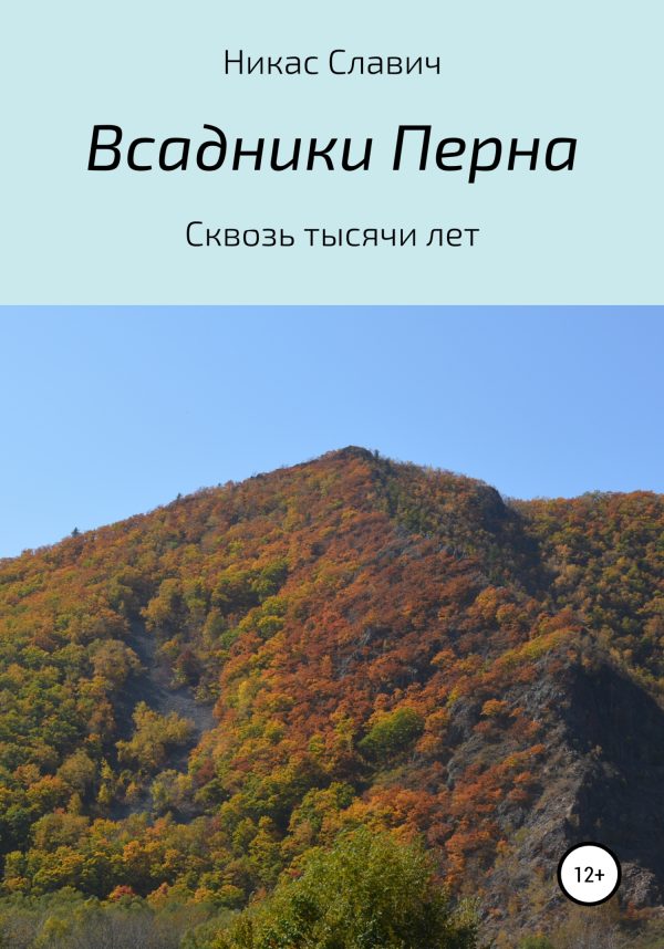Обложка книги «Всадники Перна. Сквозь тысячи лет»