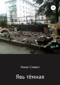 Обложка книги «Явь тёмная»