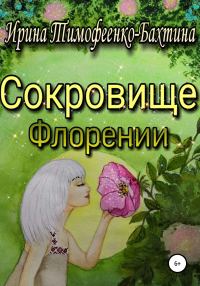 Обложка книги «Сокровище Флорении»
