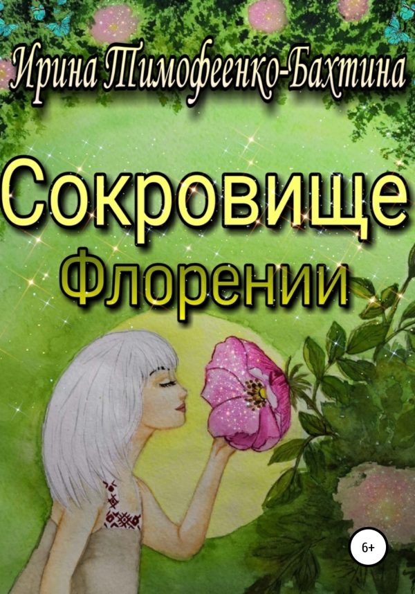 Обложка книги «Сокровище Флорении»