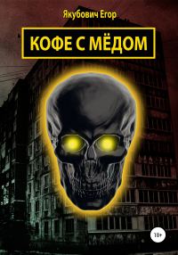 Обложка книги «Кофе с мёдом»