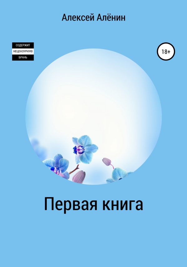 Обложка книги «Первая книга»
