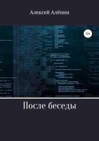 Обложка книги «После беседы»