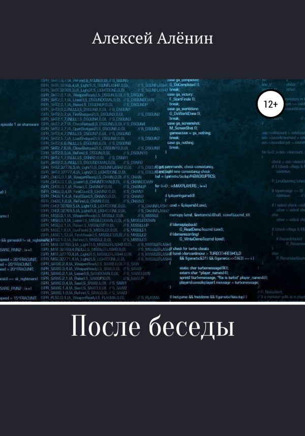 Обложка книги «После беседы»