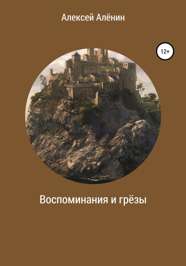 Обложка книги «Воспоминание и грёзы»