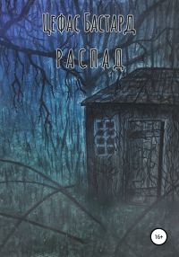 Обложка книги «Распад»