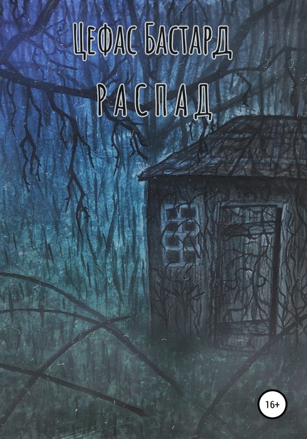 Обложка книги «Распад»