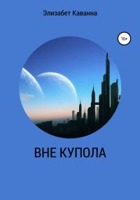 Обложка книги «Вне купола»