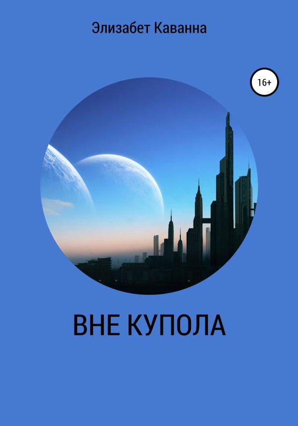 Обложка книги «Вне купола»