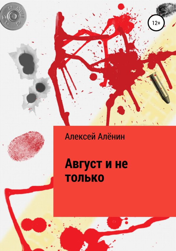 Обложка книги «Август и не только»