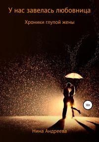 Обложка книги «У нас завелась любовница. Хроники глупой жены»