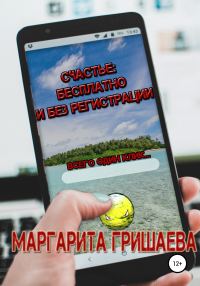 Обложка книги «Счастье: бесплатно и без регистрации»