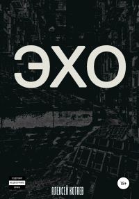 Обложка книги «Эхо»