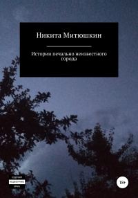 Обложка книги «Истории печально неизвестного города»
