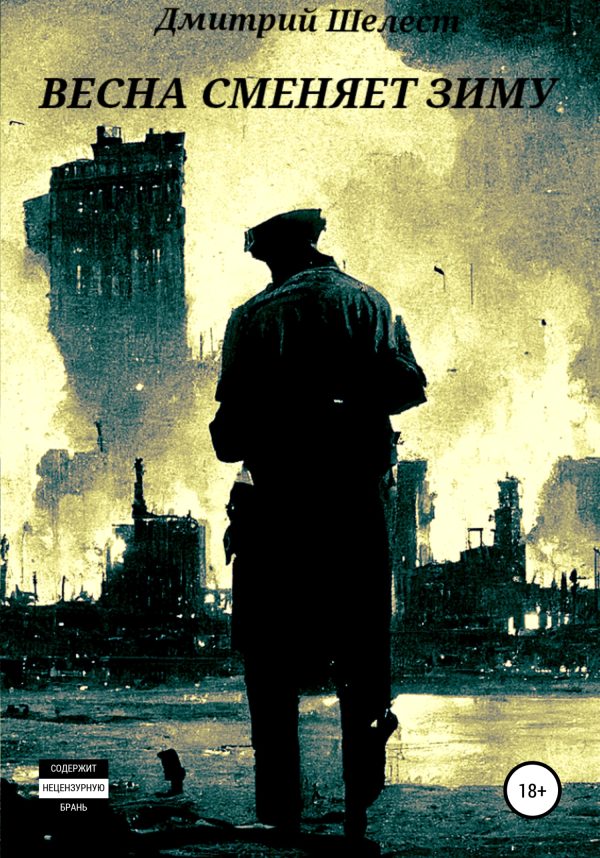 Обложка книги «Весна сменяет зиму»