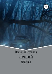Обложка книги «Леший»