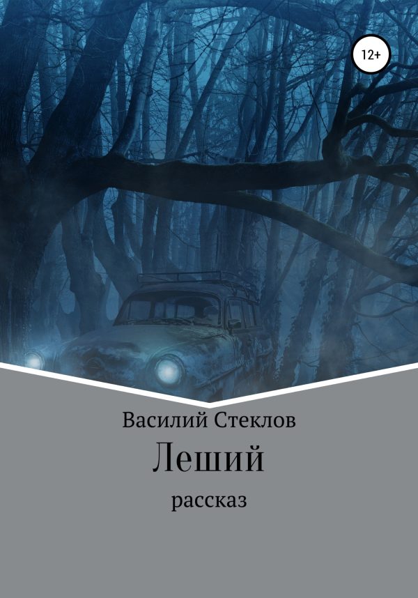 Обложка книги «Леший»
