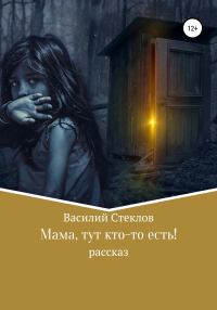Обложка книги «Мама, тут кто-то есть!»