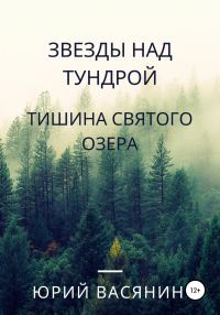 Обложка книги «Звезды над тундрой. Тишина Святого озера»